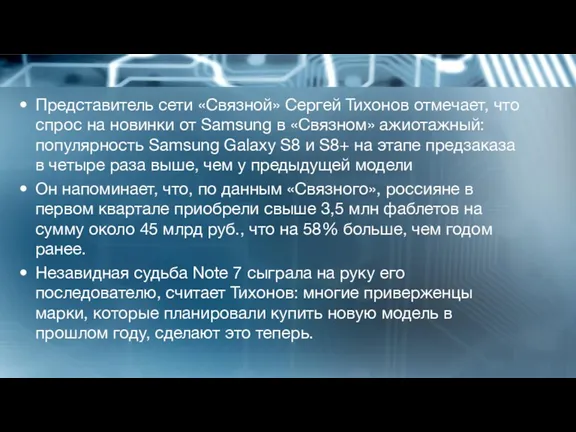Представитель сети «Связной» Сергей Тихонов отмечает, что спрос на новинки от Samsung в