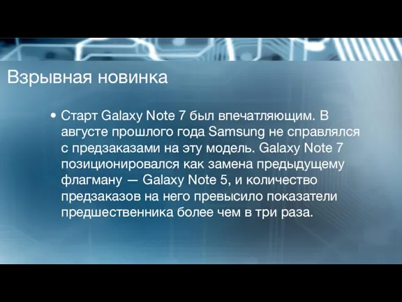Взрывная новинка Старт Galaxy Note 7 был впечатляющим. В августе прошлого года Samsung