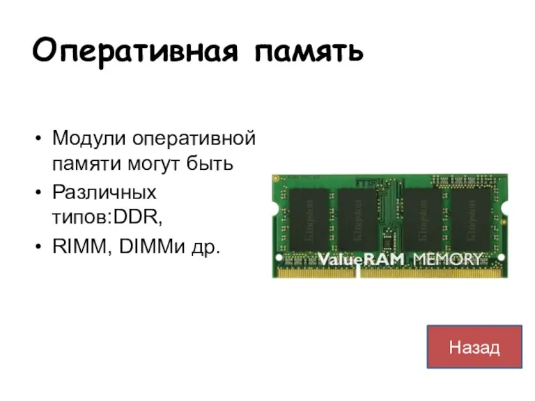 Оперативная память Модули оперативной памяти могут быть Различных типов:DDR, RIMM, DIMMи др. Назад