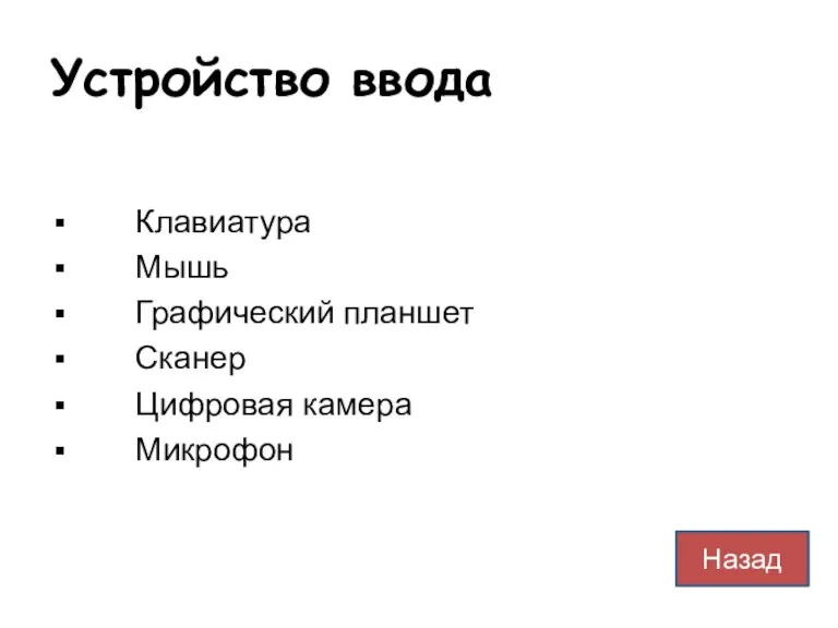 Устройство ввода Клавиатура Мышь Графический планшет Сканер Цифровая камера Микрофон Назад