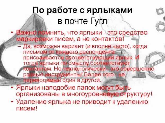 По работе с ярлыками в почте Гугл Важно помнить, что