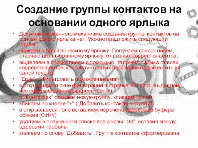 Создание группы контактов на основании одного ярлыка Документированного механизма создания