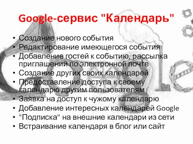 Google-сервис "Календарь" Создание нового события Редактирование имеющегося события Добавление гостей