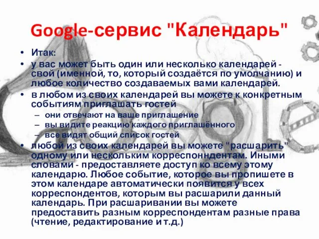 Google-сервис "Календарь" Итак: у вас может быть один или несколько