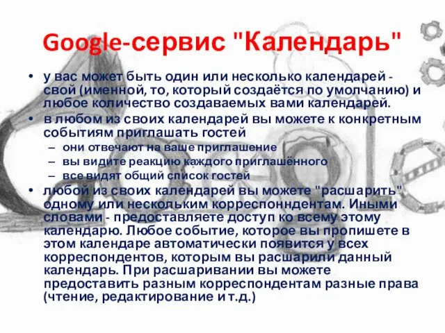 Google-сервис "Календарь" у вас может быть один или несколько календарей