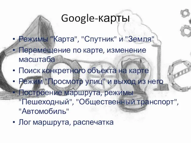 Google-карты Режимы "Карта", "Спутник" и "Земля" Перемещение по карте, изменение