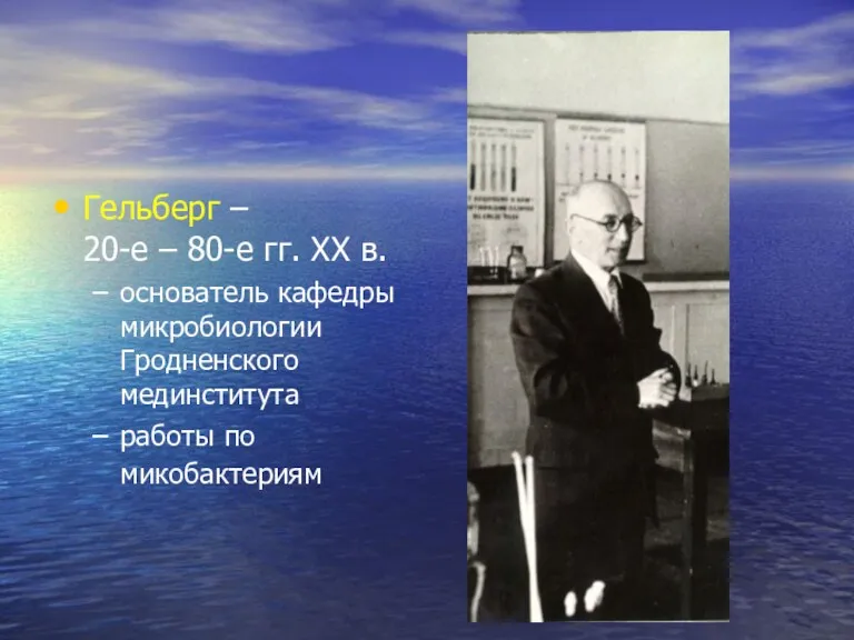 Гельберг – 20-е – 80-е гг. ХХ в. основатель кафедры микробиологии Гродненского мединститута работы по микобактериям