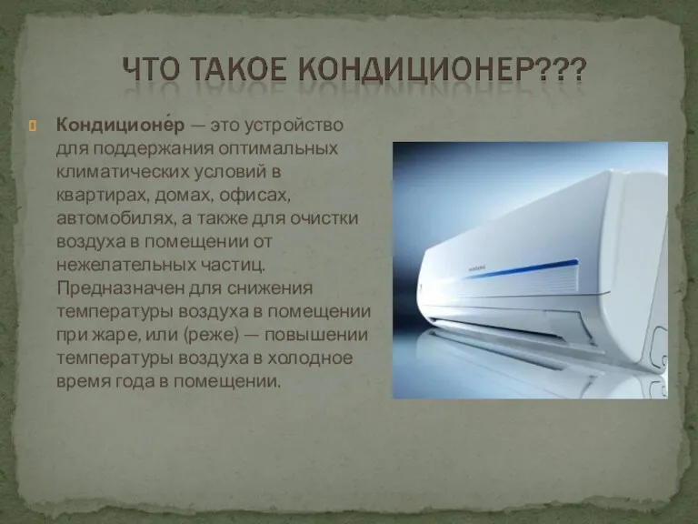 Кондиционе́р — это устройство для поддержания оптимальных климатических условий в