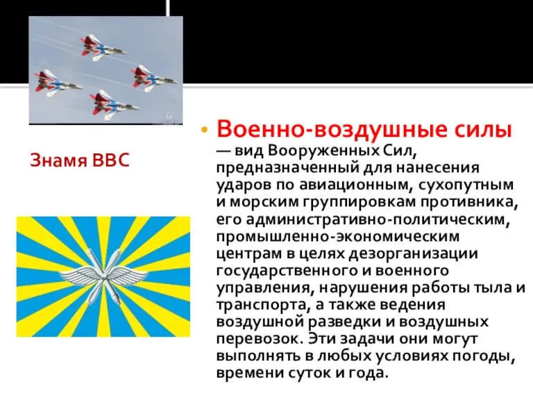 Военно-воздушные силы — вид Вооруженных Сил, предназначенный для нанесения ударов