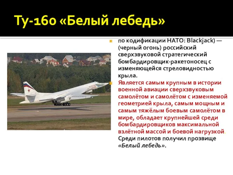 Ту-160 «Белый лебедь» по кодификации НАТО: Blackjack) — (черный огонь)