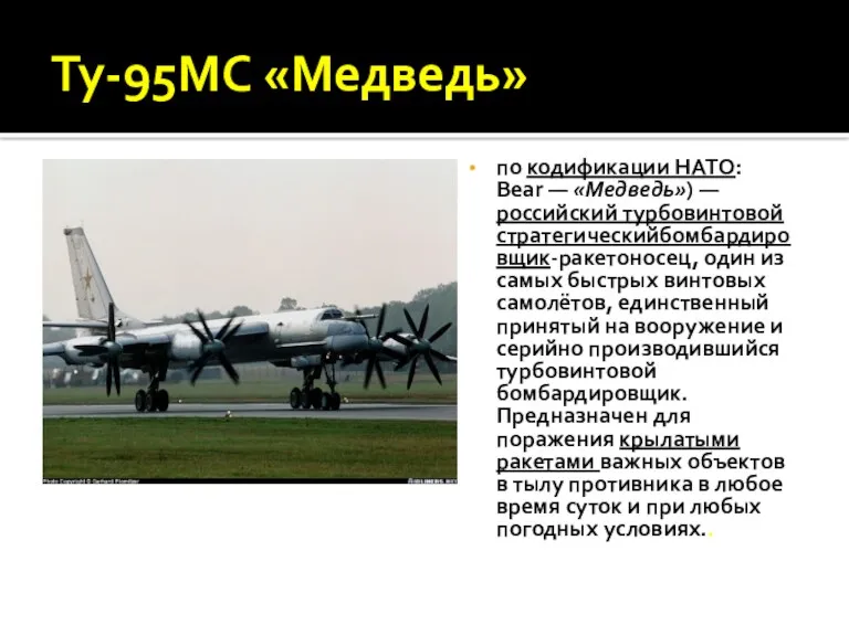 Ту-95МС «Медведь» по кодификации НАТО: Bear — «Медведь») — российский