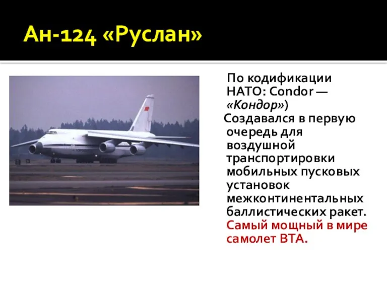Ан-124 «Руслан» По кодификации НАТО: Condor — «Кондор») Создавался в