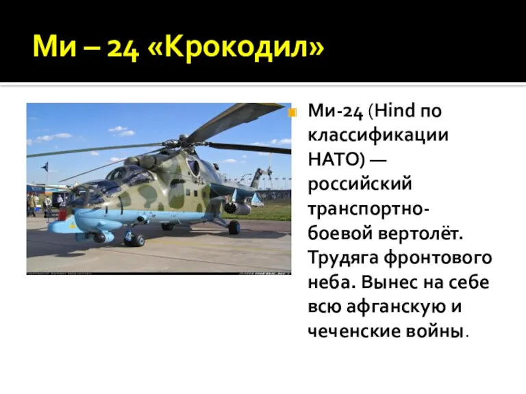 Ми – 24 «Крокодил» Ми-24 (Hind по классификации НАТО) —