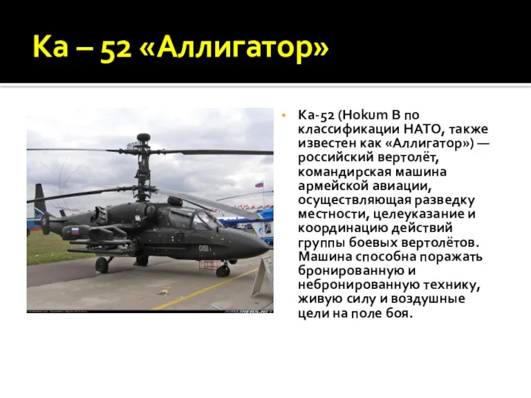 Ка – 52 «Аллигатор» Ка-52 (Hokum B по классификации НАТО,