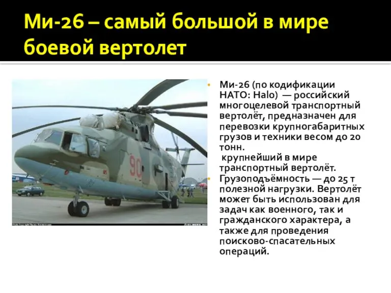 Ми-26 – самый большой в мире боевой вертолет Ми-26 (по
