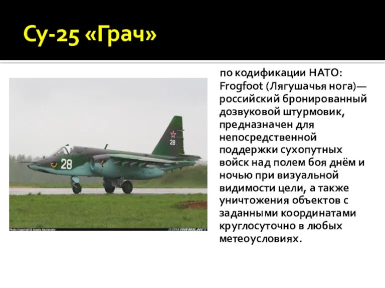 Су-25 «Грач» по кодификации НАТО: Frogfoot (Лягушачья нога)—российский бронированный дозвуковой