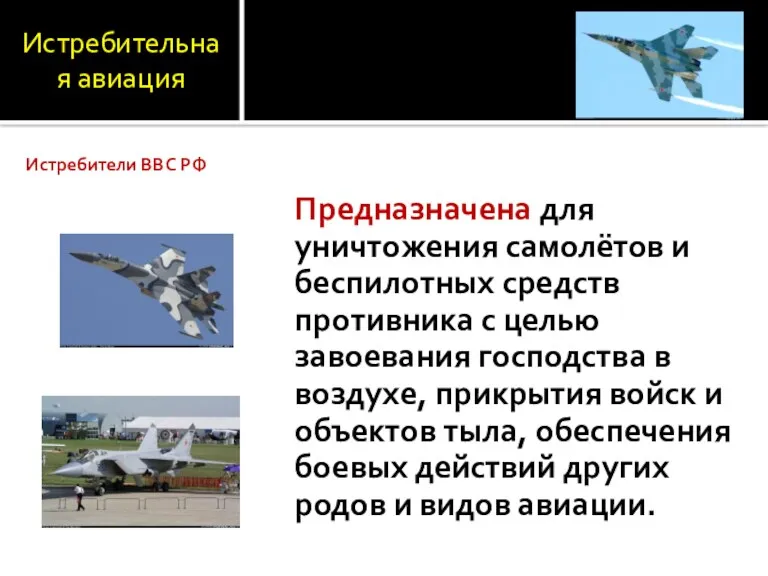 Истребительная авиация Предназначена для уничтожения самолётов и беспилотных средств противника