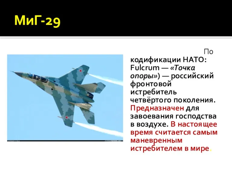 МиГ-29 По кодификации НАТО: Fulcrum — «Точка опоры») — российский
