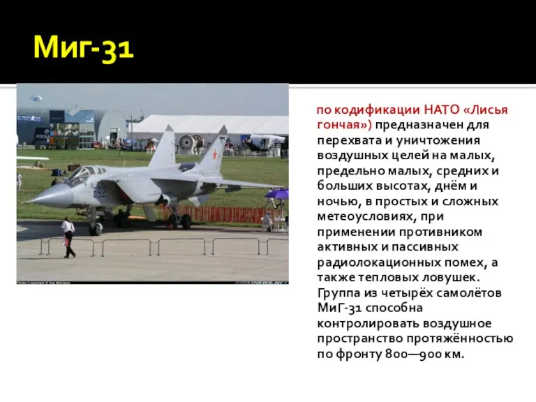 Миг-31 по кодификации НАТО «Лисья гончая») предназначен для перехвата и