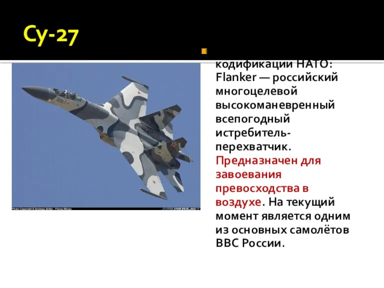 Су-27 по кодификации НАТО: Flanker — российский многоцелевой высокоманевренный всепогодный
