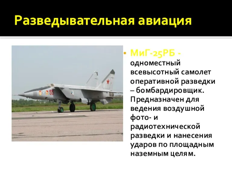 Разведывательная авиация МиГ-25РБ - одноместный всевысотный самолет оперативной разведки –