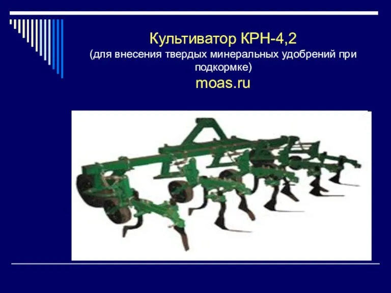 Культиватор КРН-4,2 (для внесения твердых минеральных удобрений при подкормке) moas.ru