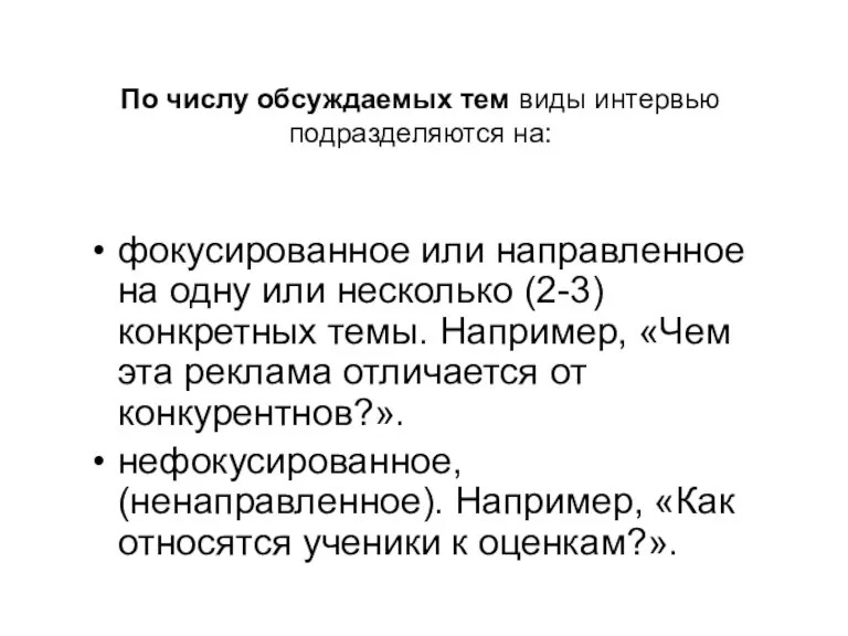 По числу обсуждаемых тем виды интервью подразделяются на: фокусированное или