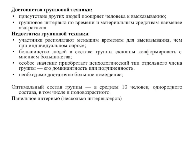 Достоинства групповой техники: присутствие других людей поощряет человека к высказыванию;