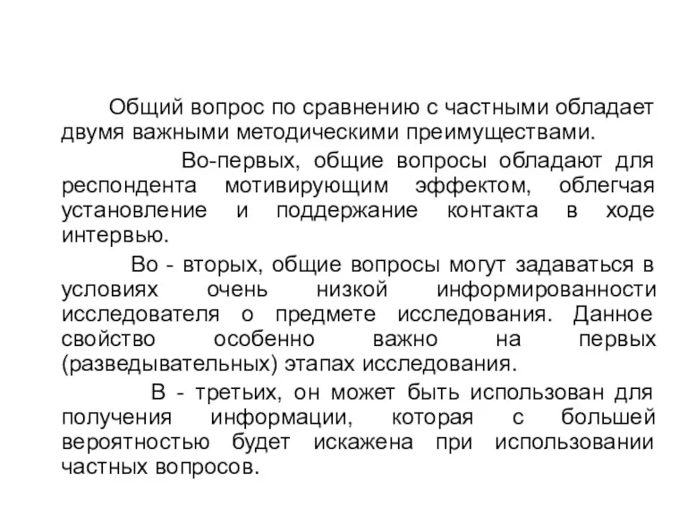 Общий вопрос по сравнению с частными обладает двумя важными методическими