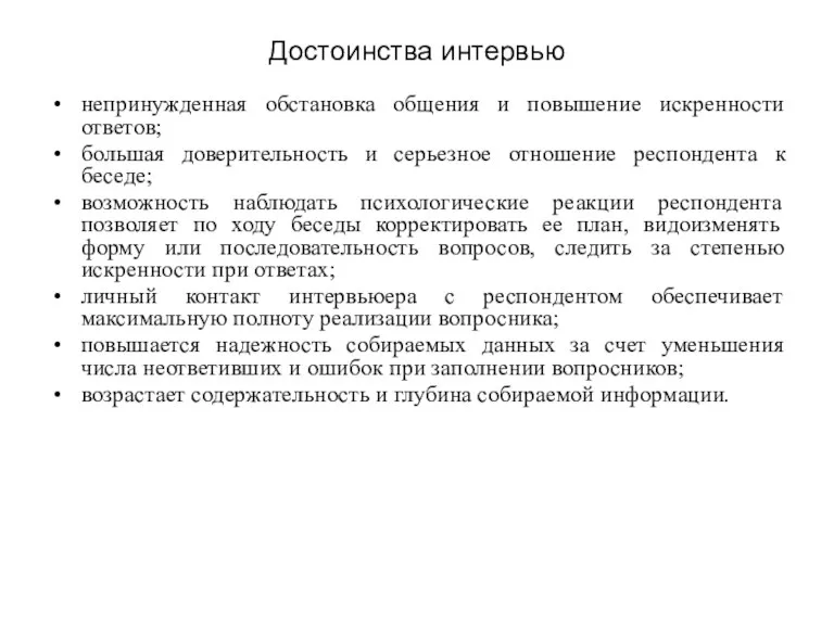 Достоинства интервью непринужденная обстановка общения и повышение искренности ответов; большая