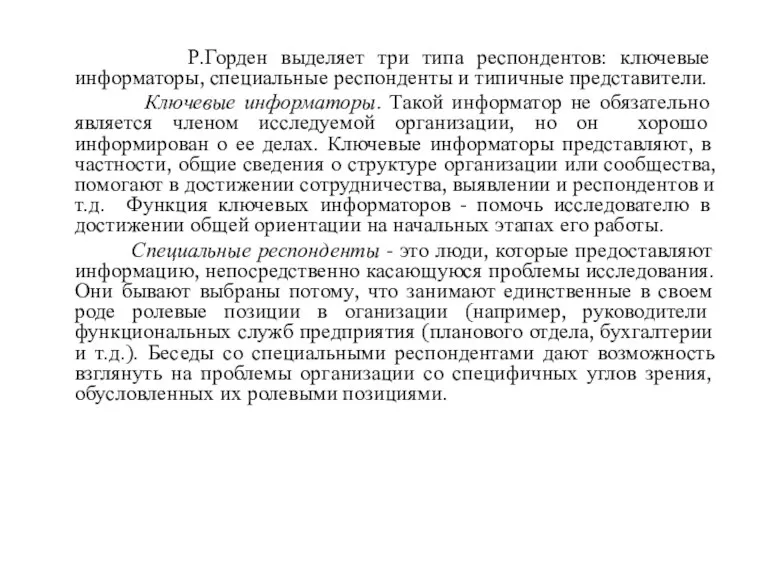 Р.Горден выделяет три типа респондентов: ключевые информаторы, специальные респонденты и