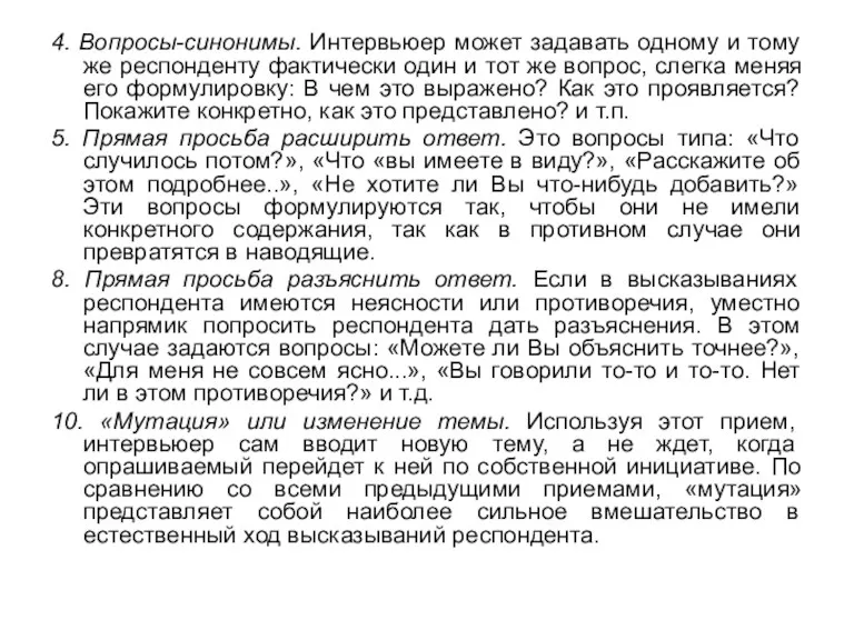 4. Вопросы-синонимы. Интервьюер может задавать одному и тому же респонденту