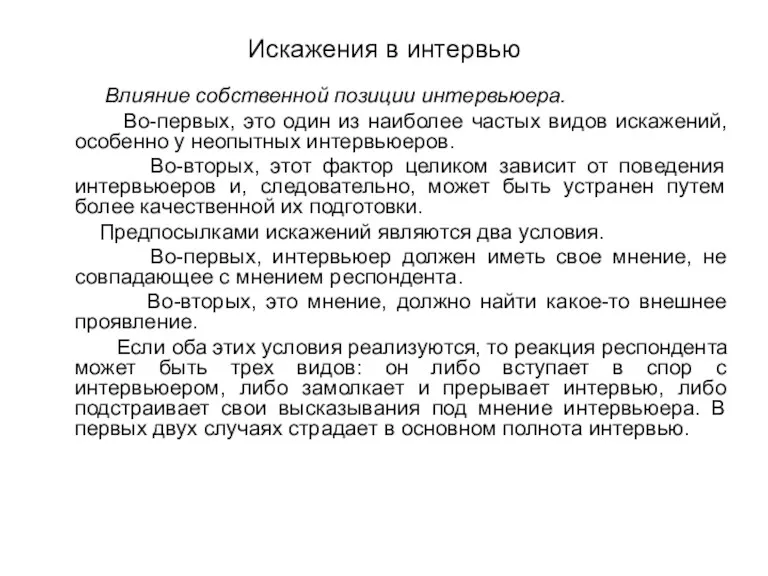 Искажения в интервью Влияние собственной позиции интервьюера. Во-первых, это один