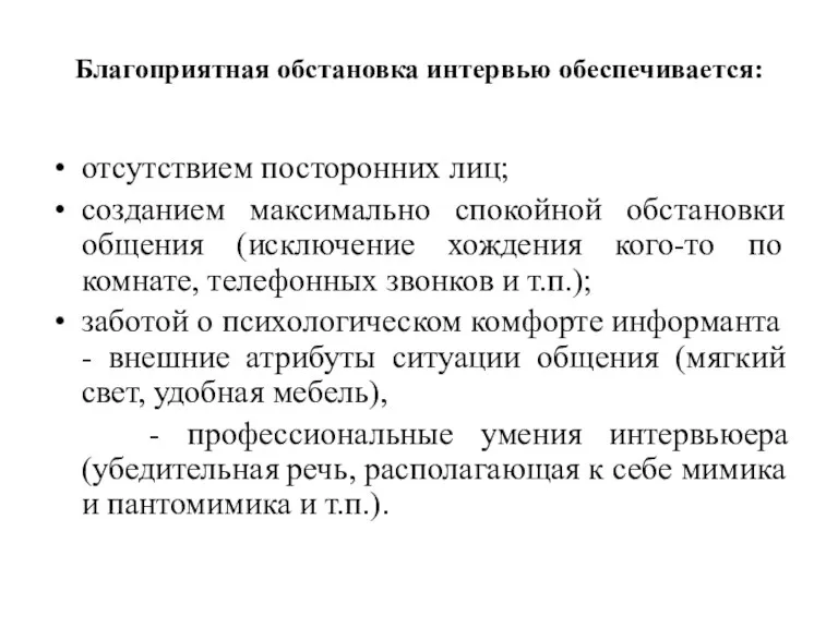 Благоприятная обстановка интервью обеспечивается: отсутствием посторонних лиц; созданием максимально спокойной