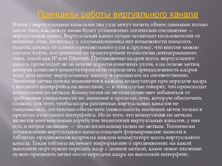 Принципы работы виртуального канала В сети с виртуальными каналами два