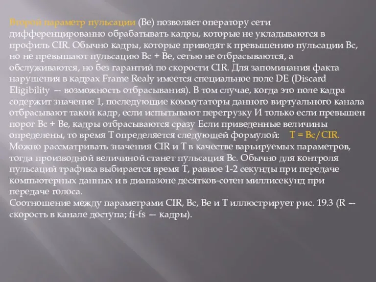 Второй параметр пульсации (Be) позволяет оператору сети дифференцированно обрабатывать кадры,