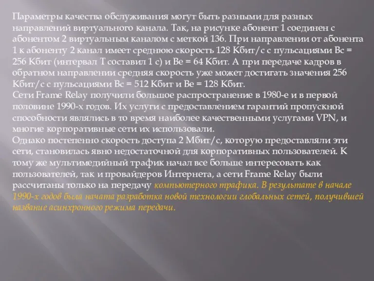 Параметры качества обслуживания могут быть разными для разных направлений виртуального