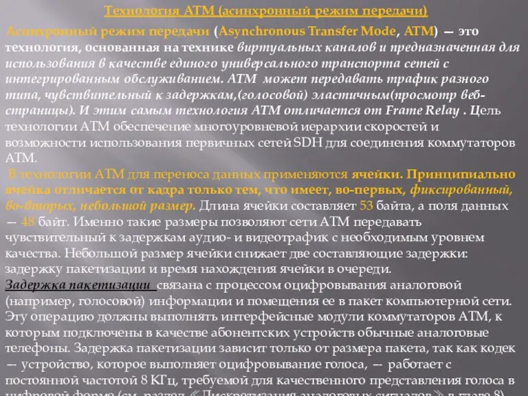 Технология ATM (асинхронный режим передачи) Асинхронный режим передачи (Asynchronous Transfer