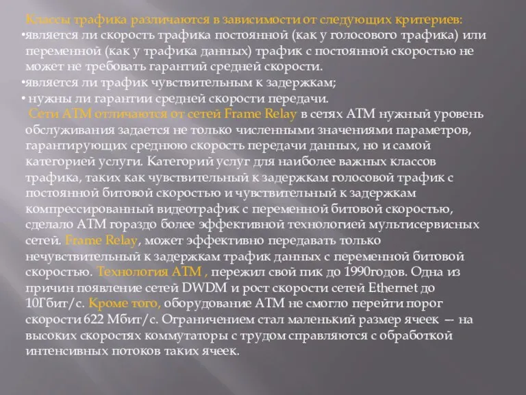 Классы трафика различаются в зависимости от следующих критериев: является ли