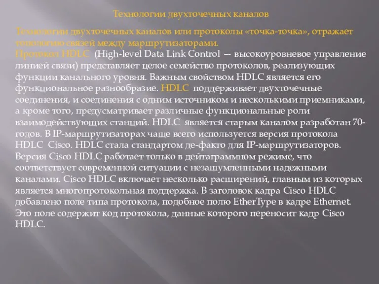 Технологии двухточечных каналов Технологии двухточечных каналов или протоколы «точка-точка», отражает