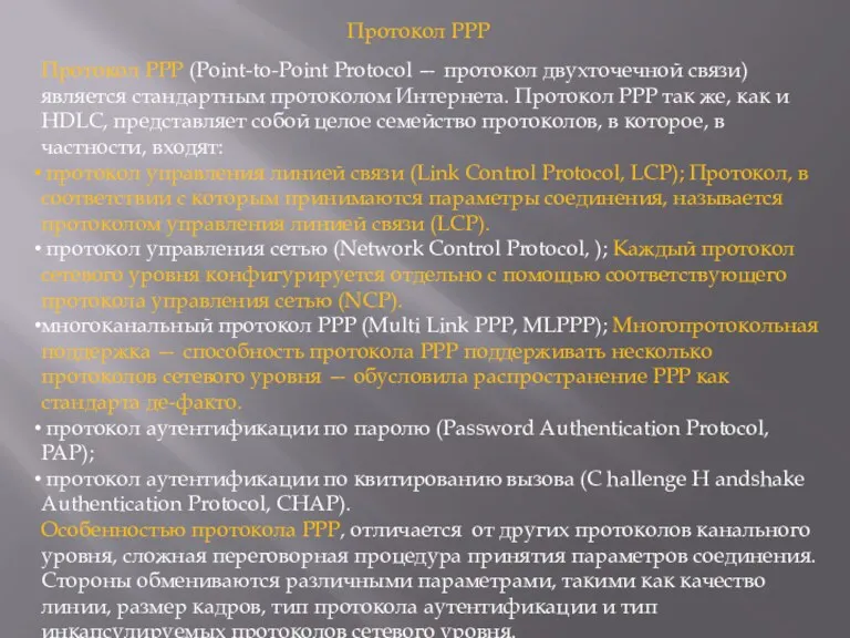 Протокол РРР (Point-to-Point Protocol — протокол двухточечной связи) является стандартным