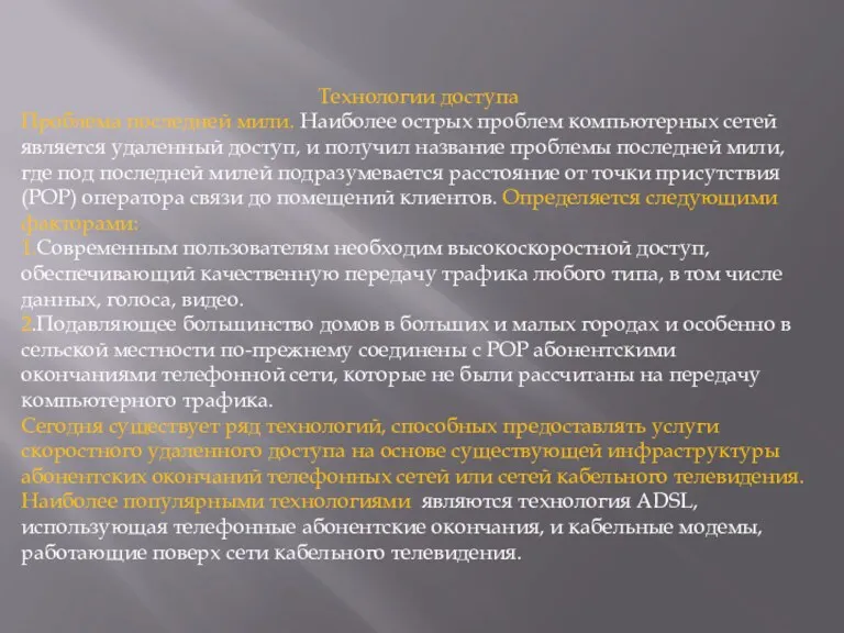 Технологии доступа Проблема последней мили. Наиболее острых проблем компьютерных сетей