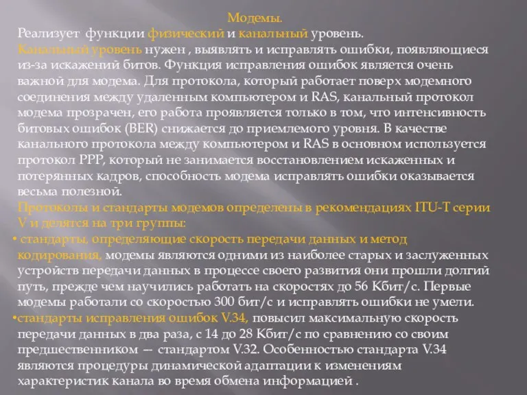 Модемы. Реализует функции физический и канальный уровень. Канальный уровень нужен