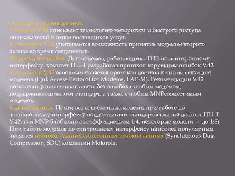 стандарты сжатия данных. Стандарт V.90 описывает технологию недорогого и быстрого