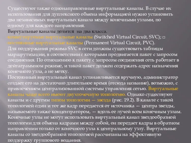 Существуют также однонаправленные виртуальные каналы. В случае их использования для