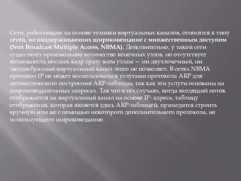 Сети, работающие на основе техники виртуальных каналов, относятся к типу