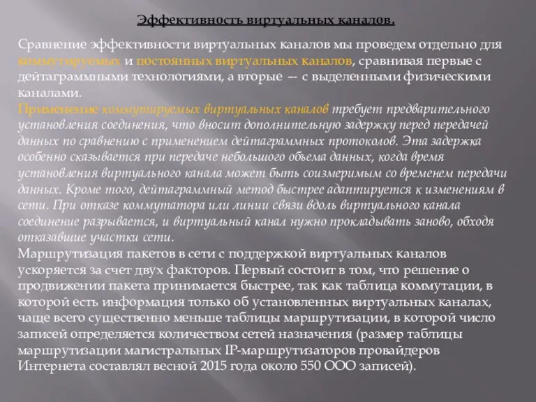 Эффективность виртуальных каналов. Сравнение эффективности виртуальных каналов мы проведем отдельно