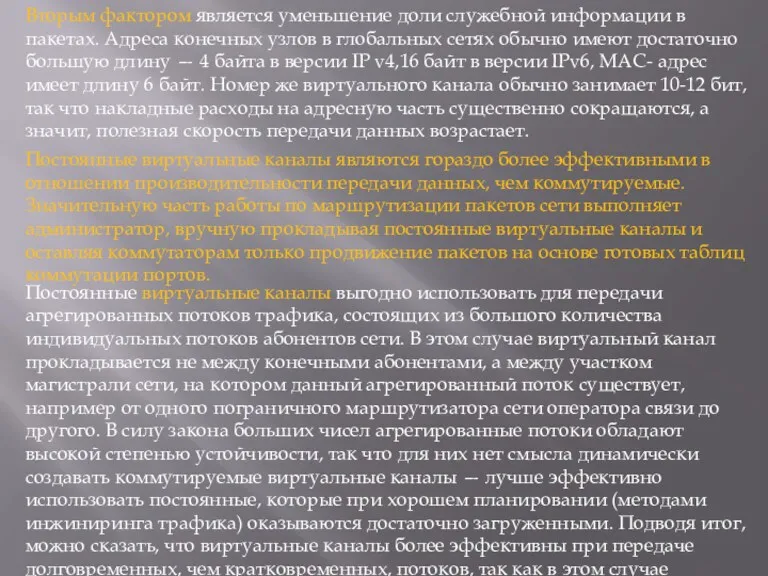 Вторым фактором является уменьшение доли служебной информации в пакетах. Адреса