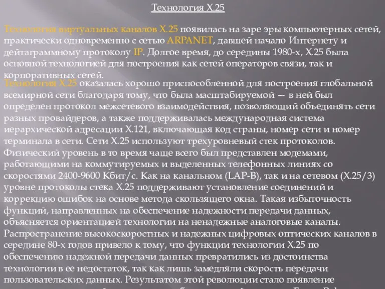 Технология Х.25 Технология виртуальных каналов Х.25 появилась на заре эры