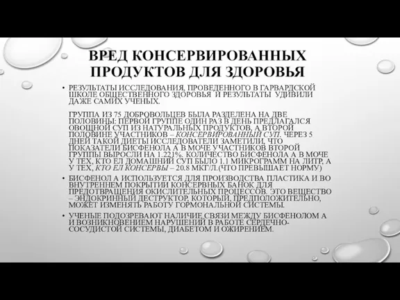 ВРЕД КОНСЕРВИРОВАННЫХ ПРОДУКТОВ ДЛЯ ЗДОРОВЬЯ РЕЗУЛЬТАТЫ ИССЛЕДОВАНИЯ, ПРОВЕДЕННОГО В ГАРВАРДСКОЙ